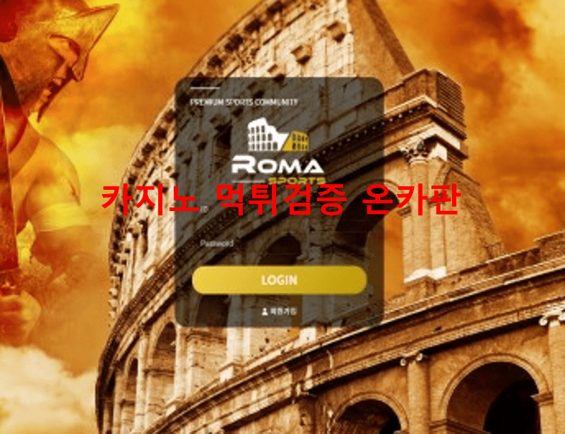 로마 먹튀