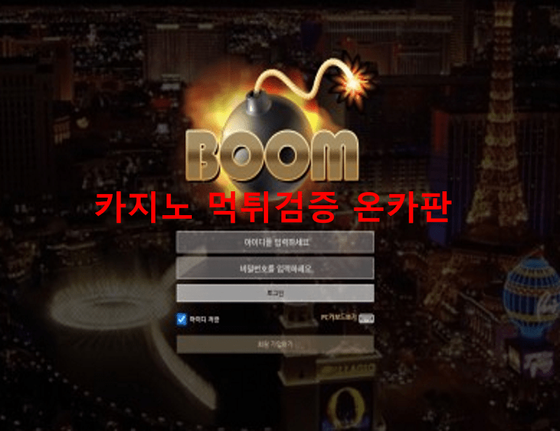 붐먹튀