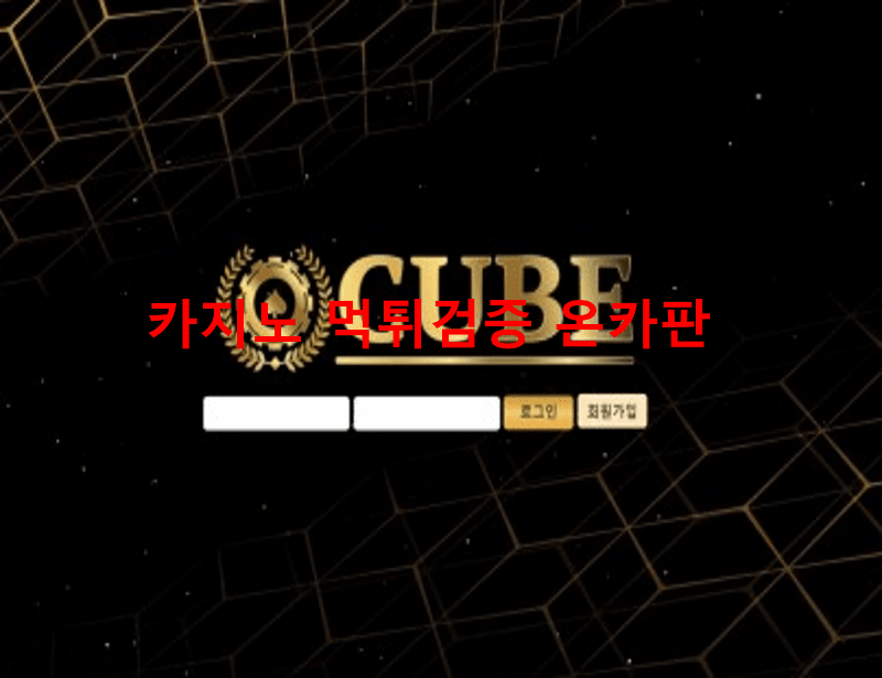 큐브먹튀