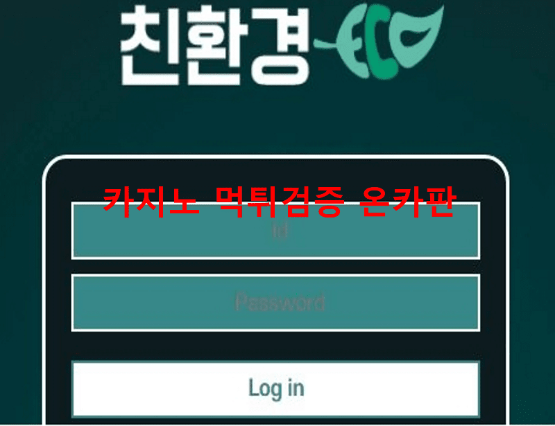 친환경먹튀