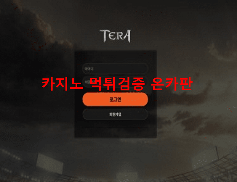 테라먹튀