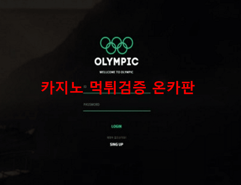 올림픽먹튀