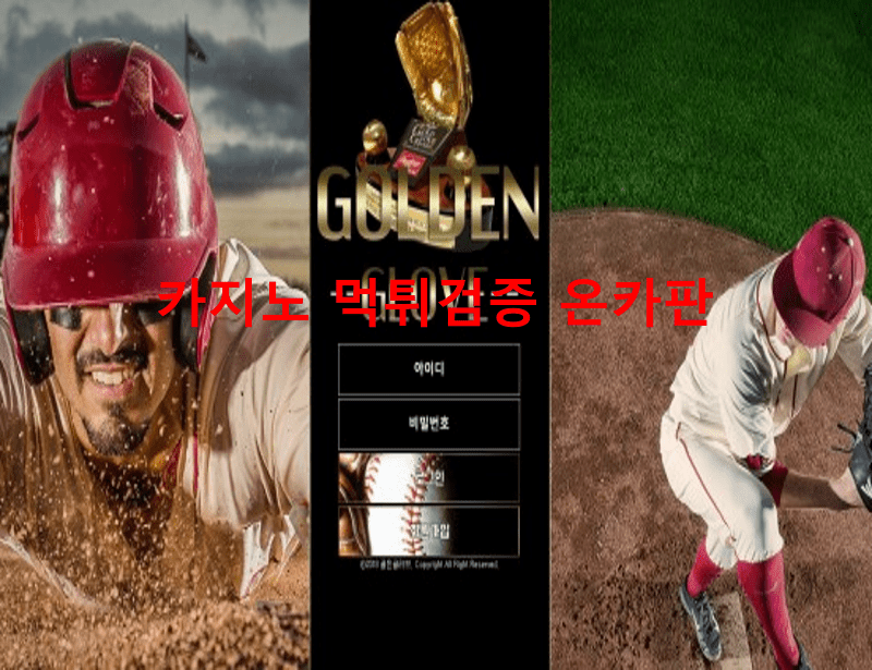 골든글러브먹튀