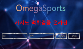 오메가먹튀