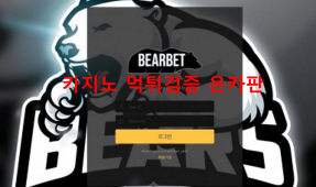 베어벳먹튀