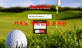 레드불먹튀