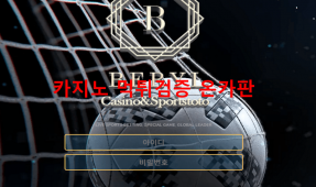 베릴먹튀