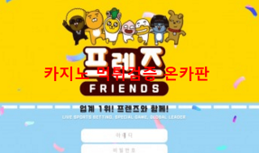 프렌즈먹튀