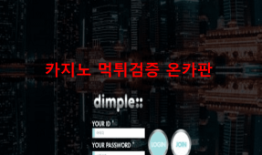 딤플먹튀