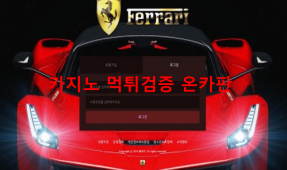 페라리먹튀