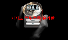 콜라먹튀
