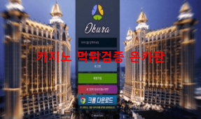 오쿠라먹튀