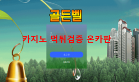 골든벨먹튀