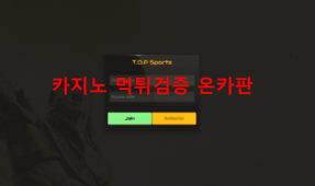 탑스포츠먹튀