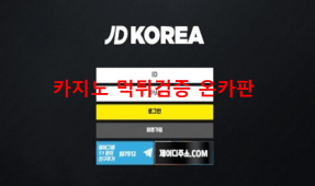 제이디코리아먹튀