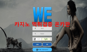위먹튀