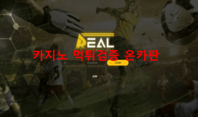 리얼먹튀