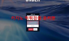 언더먹튀