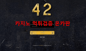 42벳먹튀