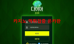 다이아먹튀