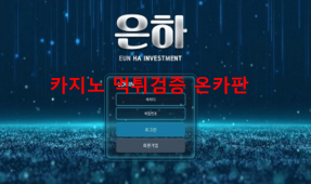 은하먹튀