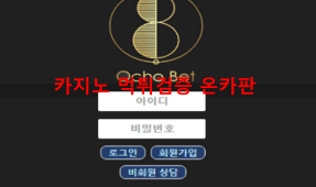 오초벳먹튀