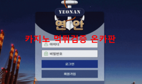 연안먹튀