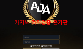 ADA먹튀