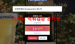 호가든먹튀