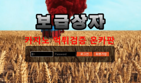 보급상자먹튀