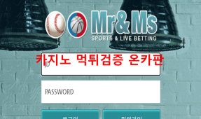 미스턴앤미스먹튀