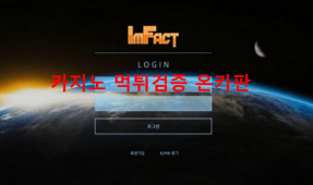 임팩트먹튀