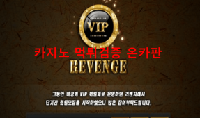 리벤지먹튀