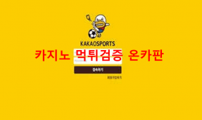카카오스포츠먹튀