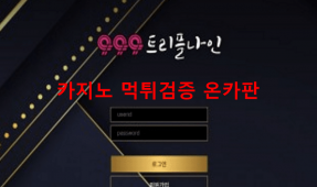 트리플나인먹튀
