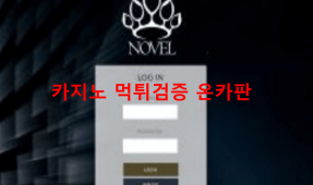 노벨먹튀