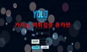 욜로먹튀
