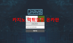 자비스먹튀