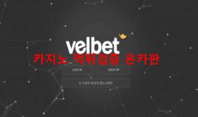 벨벳먹튀