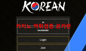 코리안먹튀