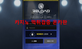 리로드먹튀