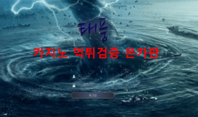 태풍먹튀