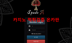 스페이드A먹튀