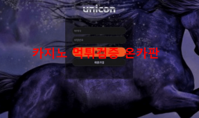 유니콘먹튀