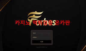포보스먹튀
