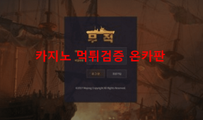 무적먹튀