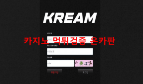 크림먹튀