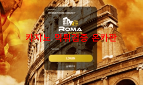 로마 먹튀