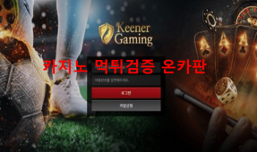 키너게이밍먹튀
