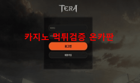 테라먹튀